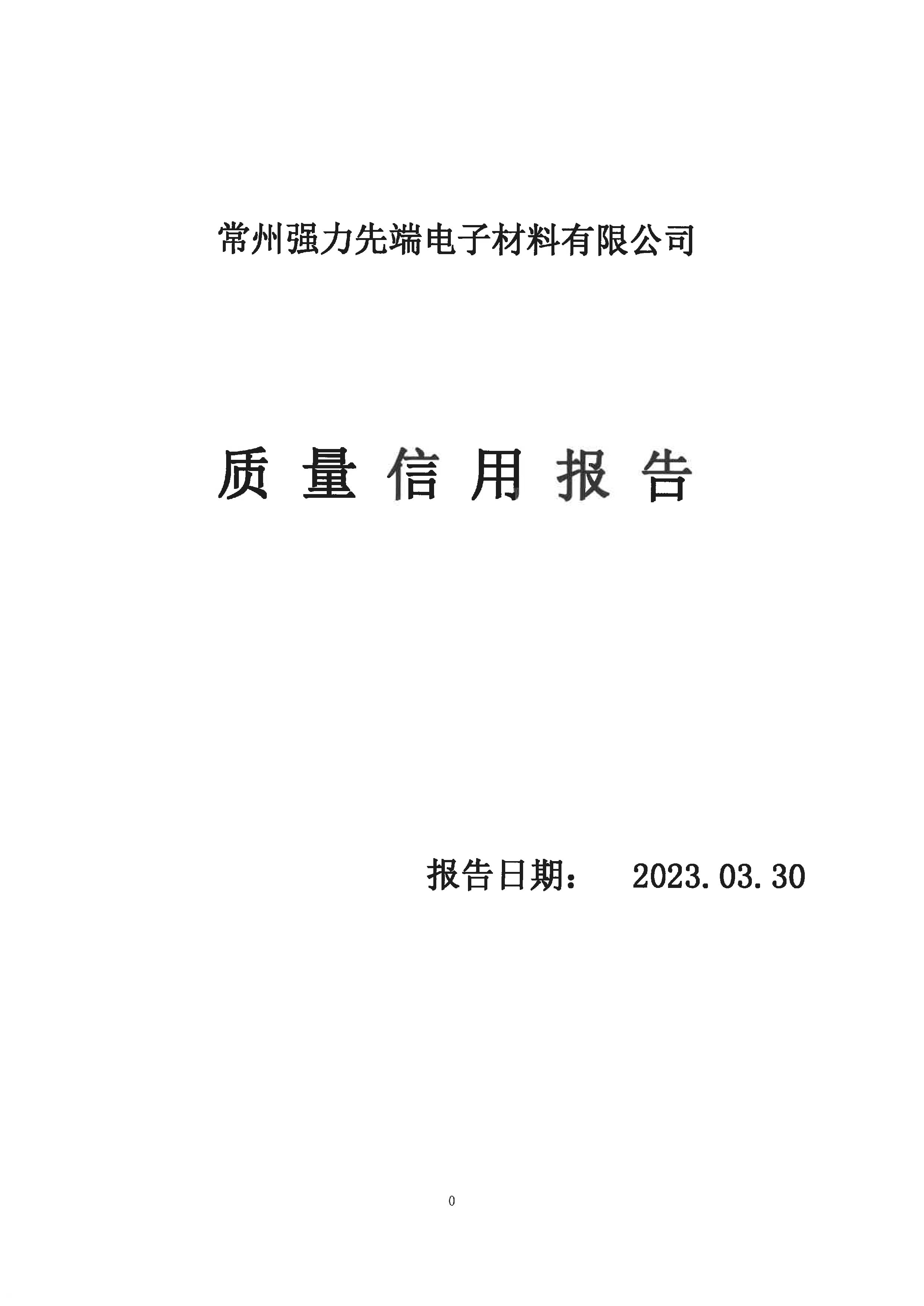 質(zhì)量信用報(bào)告2023.03.30_頁面_01.jpg